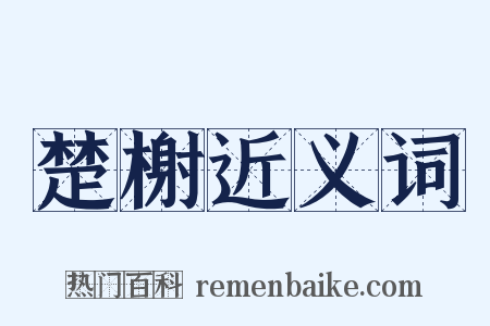 楚榭近义词是什么意思的图片